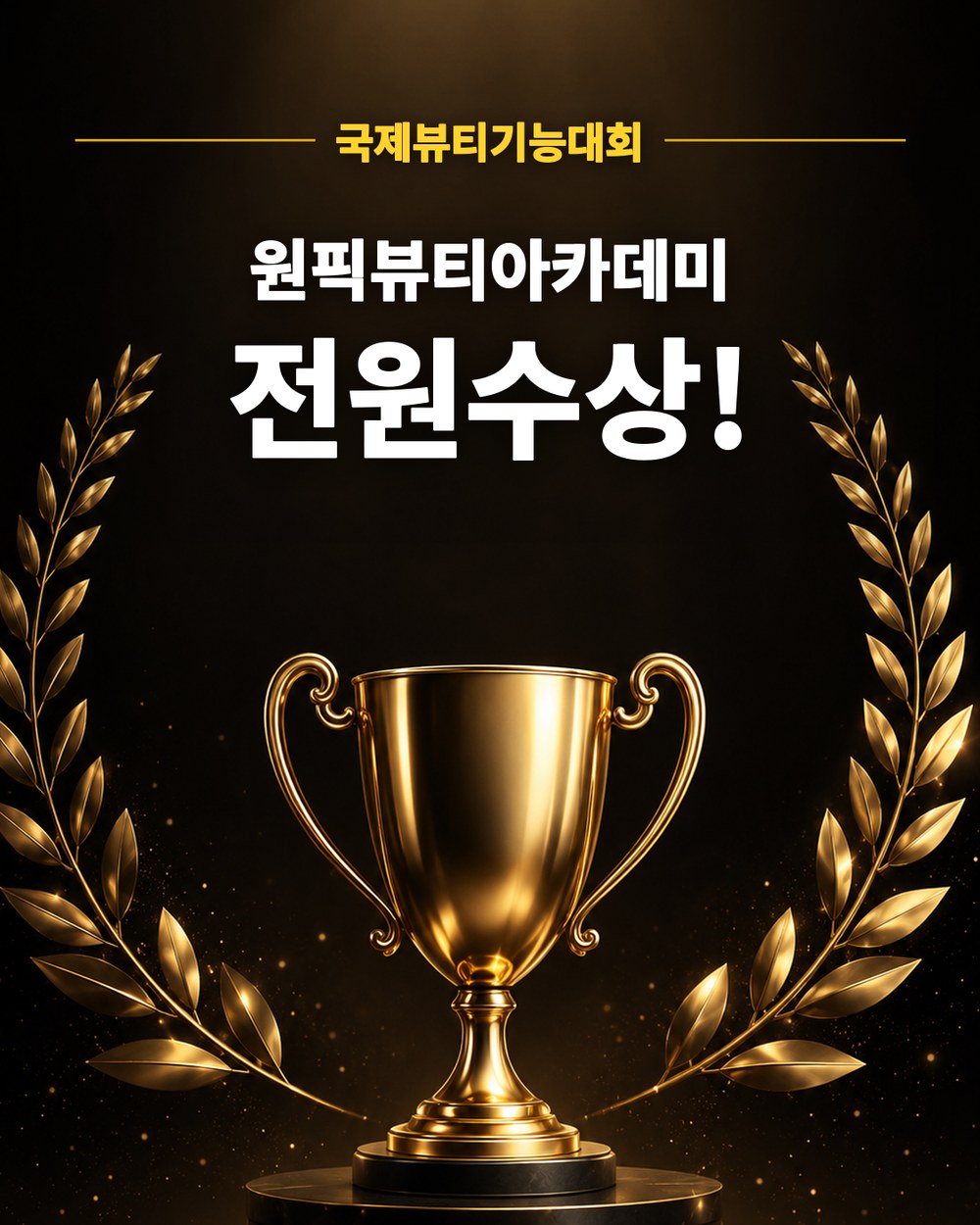 원픽뷰티아카데미 안내