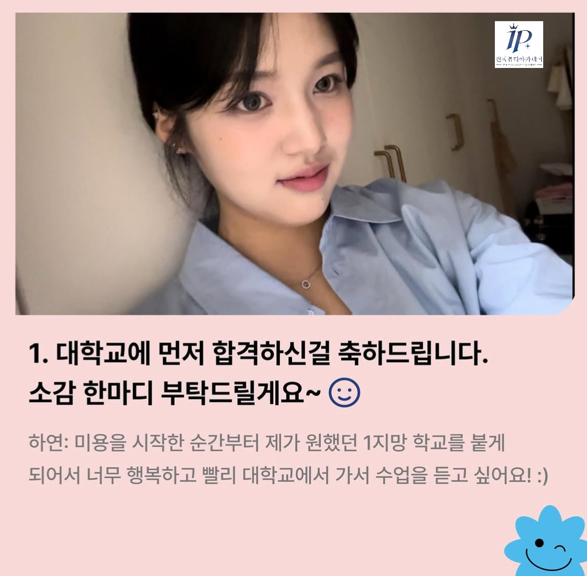 대학교 합격 인터뷰 (하연 수강생) 사진 1